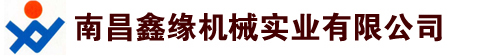 江西南昌鑫緣機械實業(yè)有限公司